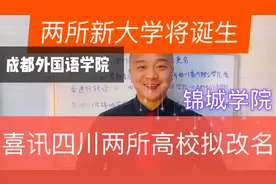 四川成都将出现两所新大学，转设拟定名成都外国语学院，锦城学院