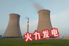 火力发电厂里面的“大烟囱”是干什么的？看完这个视频你就明白了