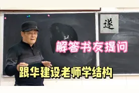华老师课堂上讲解 遂 字