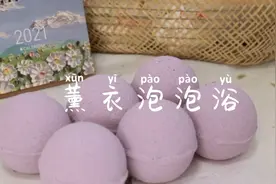 diy手工安神助眠浴球 薰衣泡泡浴 自己也能做同款网红浴球视频封面