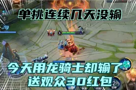 王者:单挑送皮肤，连续几天的不败纪录被打破了!视频封面