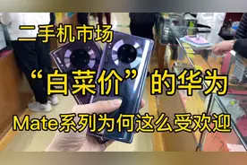 华强北二手机批发市场，白菜价的华为mate系列为何这么受欢迎？视频封面