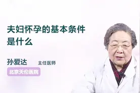 备孕夫妻需要具备什么条件，才好快速怀孕？视频封面