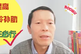 被辞退的民办代课教师，不能办退休，提高教龄补助势在必行！视频封面