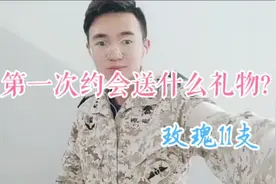 第一次约会送什么礼物？快来看看吧视频封面