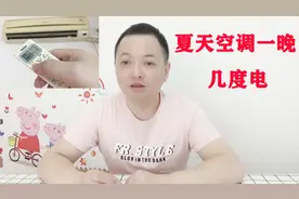 空调节能模式26度开一晚需耗多少电，看完你再也不用担心电费问题视频封面