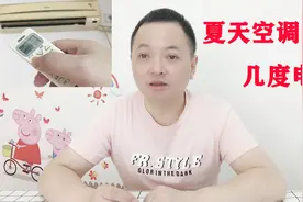 空调节能模式26度开一晚需耗多少电，看完你再也不用担心电费问题