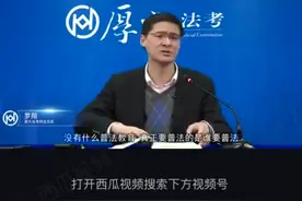 公务员考试应必考法律，法考才是重中之重。视频封面