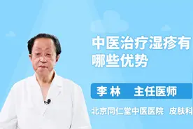得了湿疹不要慌，中医治疗有优势视频封面