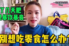 减几天就想暴饮暴食，特别想吃零食怎么办？猫妈有妙招！亲测有效视频封面