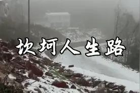 哀怨一曲《坎坷人生路》，让人感到生活是多么多么的艰难！
