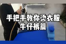干洗店熨烫衣服视频教程洗衣店熨烫裤子技巧熨烫台正确使用方法视频封面