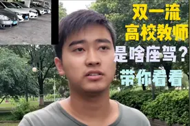 双一流高校教师待遇很好吗？看看他们开的什么车？结果还是太低调视频封面
