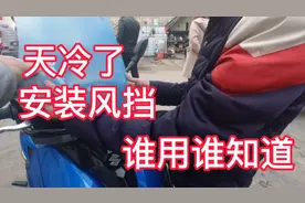 摩托车安装风挡虽然有利有弊，天气冷了安装后的效果谁用谁知道视频封面