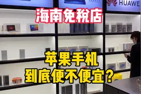 新款苹果手机便宜两千多？实拍海南免税店，为何小伙看完还不想买视频封面