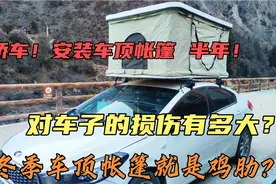 轿车安装车顶帐篷实用半年，对车子损伤有多大，太后悔安装了！