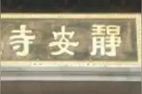 终于明白为什么叫静安寺地铁站了？视频封面