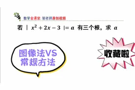 带有绝对值的方程有三个根，如何求出a值？图像法和常规方法