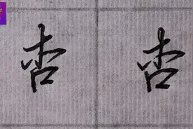 行书“杏”字的书写技巧、可以把撇和捺变化为快捷书写、你会吗？