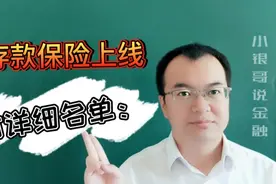 存款人注意了，你的存款“上保险”啦！快看看有你熟悉的银行没视频封面