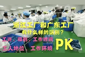 浙江和广东工厂的真实工资情况，哪里更赚钱？来听资深打工妹说！视频封面