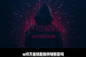 穷举法？wifi破解的方法你真的知道吗？视频封面