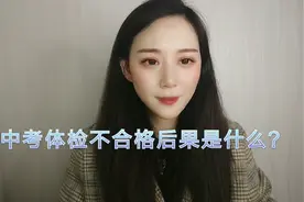 中考体检不合格后果是什么？视频封面