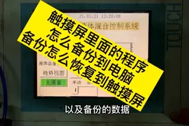 西门子触摸屏里面的程序怎么备份到电脑，备份怎么恢复到触摸屏
