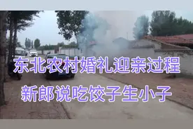 东北农村婚礼迎亲全过程，新娘家带礼物来，说喜婆婆像明星！