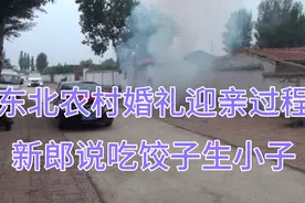 东北农村婚礼迎亲全过程，新娘家带礼物来，说喜婆婆像明星！视频封面