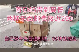 EMS为何贵到离谱？合理吗？乡下没有快递公司怎么办？
