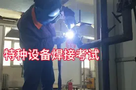 大哥特种设备焊接考试，理论加实操，太难了最后能过吗视频封面