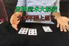 魔术表演，江湖骗局，变牌大解密，进来看看，就不会上当受骗了视频封面