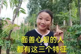 面善心狠的人，都有这三个特征，一定要远离， 以免会吃亏视频封面