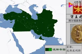伊朗\波斯历史版图变化(汉化)视频封面