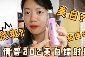 【测评】解锁倩碧302美白镭射瓶的淡斑功效视频封面