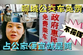 聊城政府惠民免费公交车，晕车也要去蹭坐，这等大便宜不占白不占视频封面
