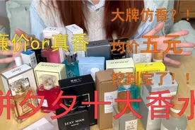 拼夕夕十大香水测评，廉价还是真香？视频封面