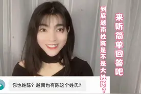 越南有陈姓氏吗？姓陈在越南大姓氏排第几？视频封面