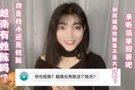 越南有陈姓氏吗？姓陈在越南大姓氏排第几？视频封面
