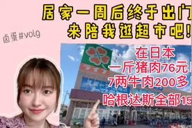 日本疫情，超市猪肉一斤76元，牛肉200多！普通人能吃什么？