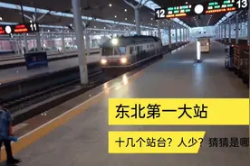 实拍东北第一大站沈阳火车站，有十几个站台？出东北就得从这坐车视频封面