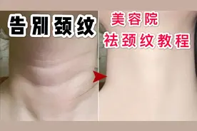 【颈纹拜拜】美容院去颈纹按摩手法公开！不花钱还你天鹅颈！