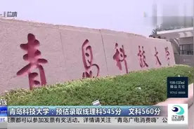 预估录取分数线！山东科技大学预估录取线：理科550分 文科565分视频封面