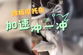 踏板摩托车加油门一冲一冲视频封面