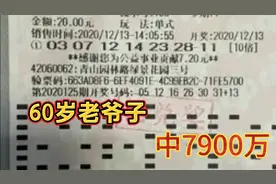 60岁老爷子中双色球7900万元，厉害了！视频封面