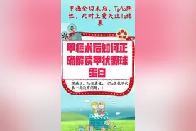 #甲状腺癌术后 #甲状腺癌 甲癌术后如何正确解读甲状腺球蛋白@抖音短视频 