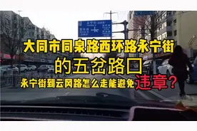大同五岔路口 永宁街到云冈路怎么走 怎么看红绿灯 能避免违章 ？视频封面