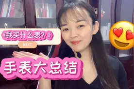 花多少钱买手表合适？一起来看李国际的瑞士名表大总结！视频封面