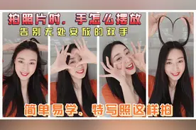 拍大头照或特写照片，手要这样摆放，多个手位分享，拍照姿势分享